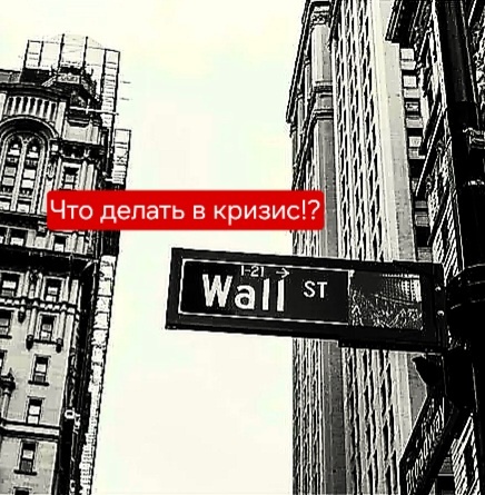 Глобальный экономический кризис: как избежать катастрофы?