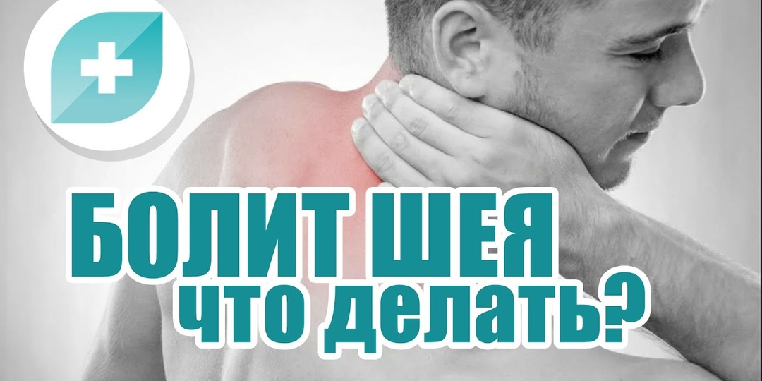 Что делать, если болит шея: советы невролога без самолечения