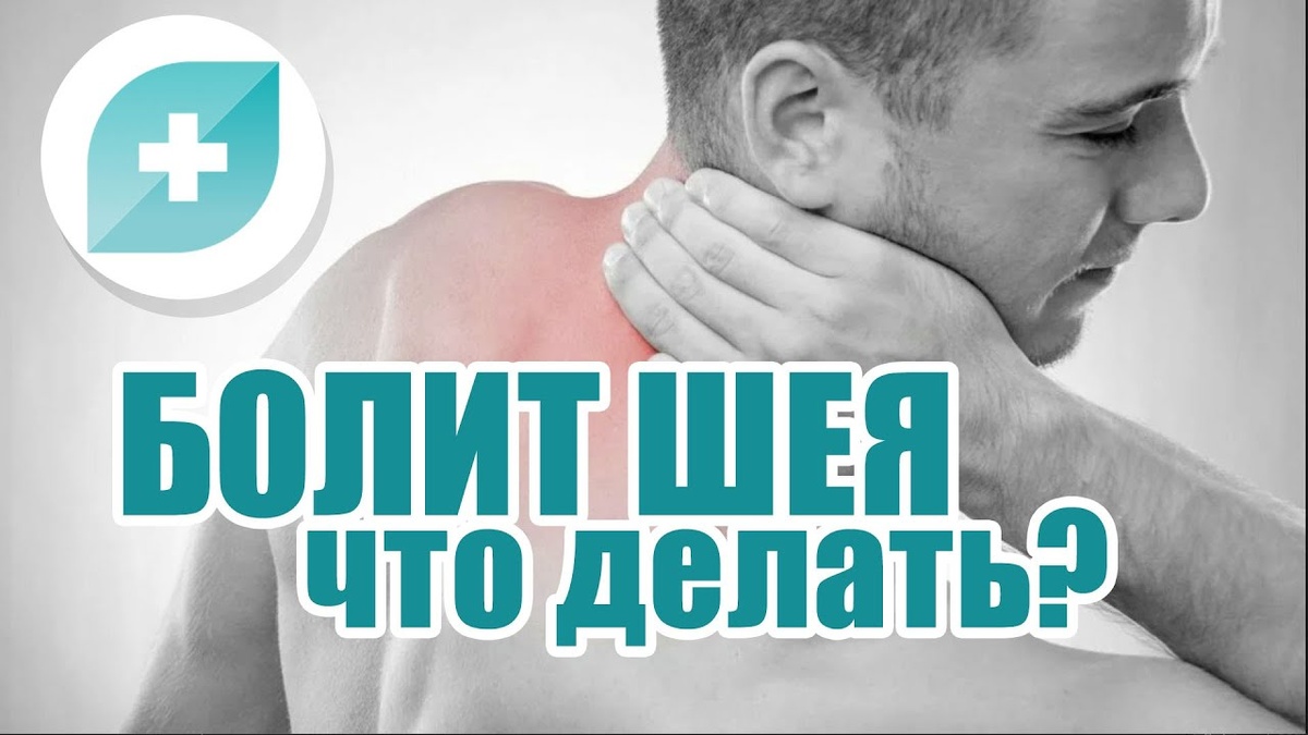 Боль в шее – не приговор: что делать, если болит шея – советы невролога БЕЗ самолечения