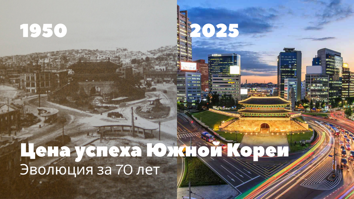 Южная Корея: от беднейшей страны до IT-гиганта. Цена, которую никто не обсуждает