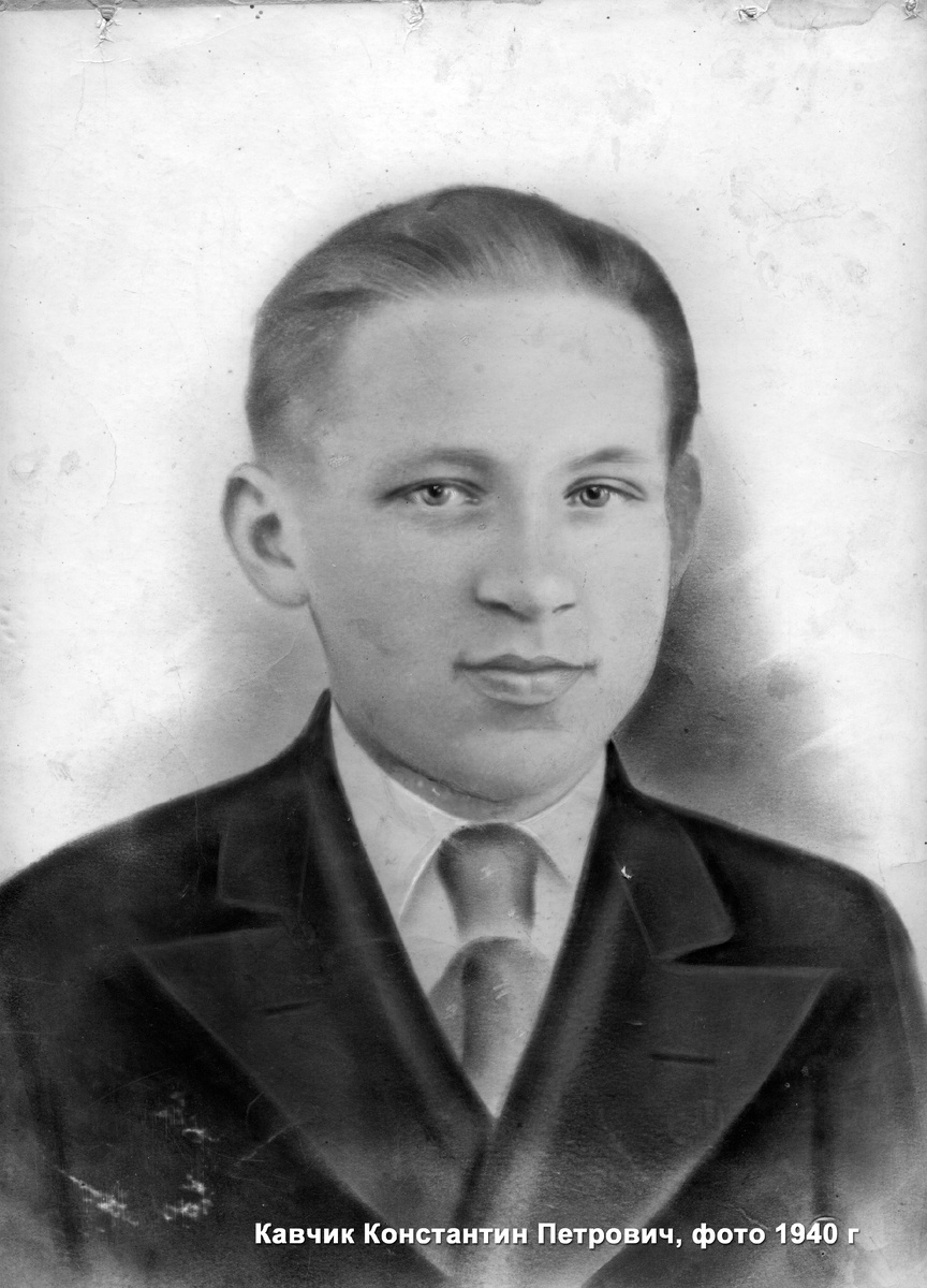 Кавчик Константин Петрович, фотография довоенная, примерно 1940 год. такими молодыми пацанами наши деды пошли шли защищать нашу Родину и победили. 
