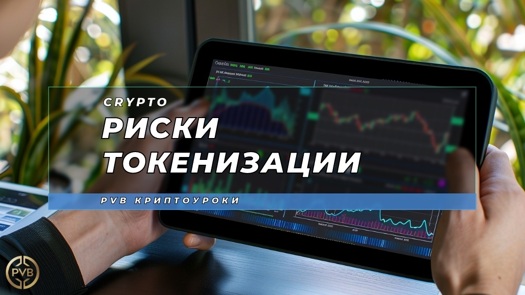    riski-tokenizatsii PVB_EXCHANGE