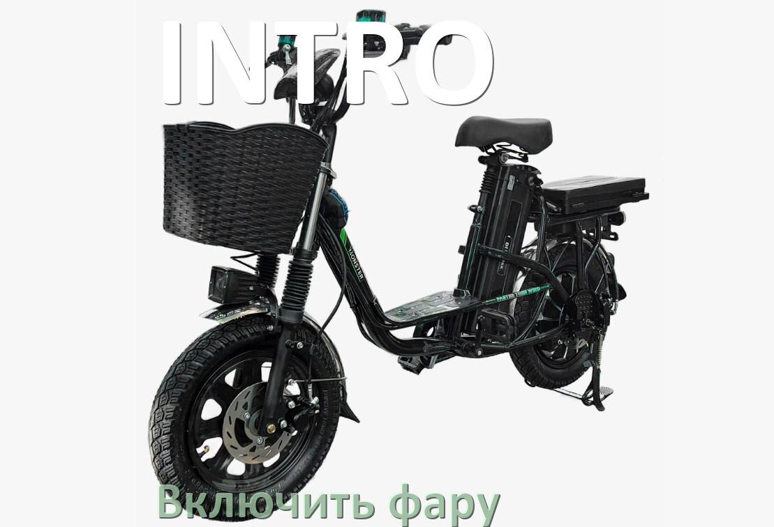 
Как на электровелосипеде INTRO включить свет фары