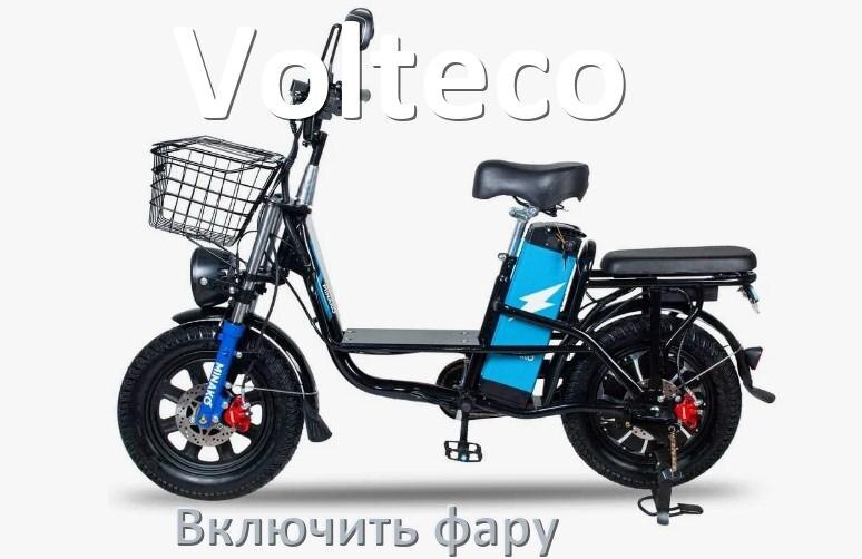 
Как на электровелосипеде Volteco включить свет фары