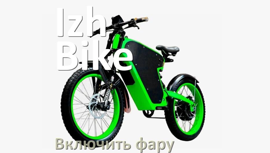 
Как на электровелосипеде Izh-Bike включить свет фары