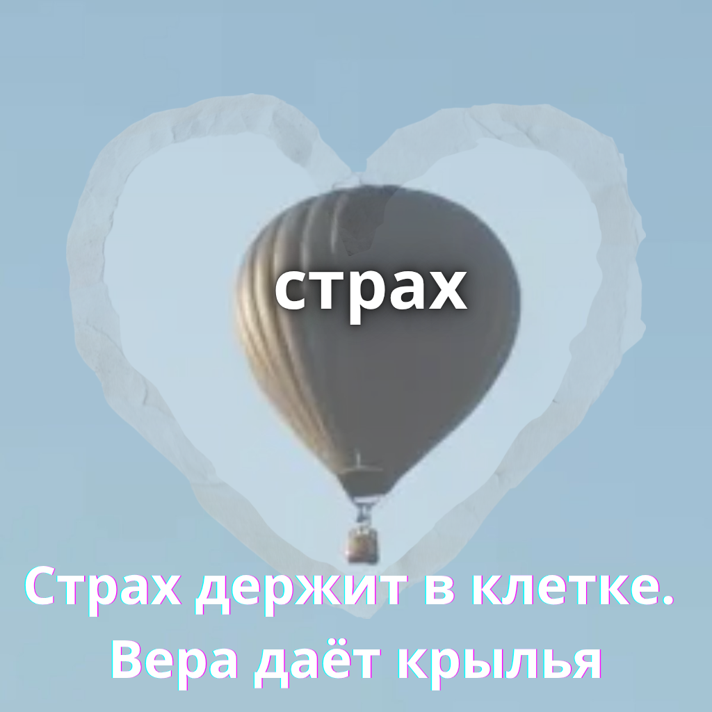 Главный враг веры — не сомнения, а страх