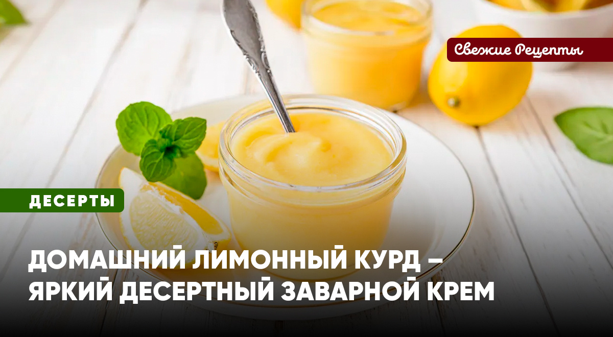 Лёгкий заварной лимонный крем – яркий вкус, яркий цвет, яркие эмоции. Лимонный курд – залог хорошего настроения!
