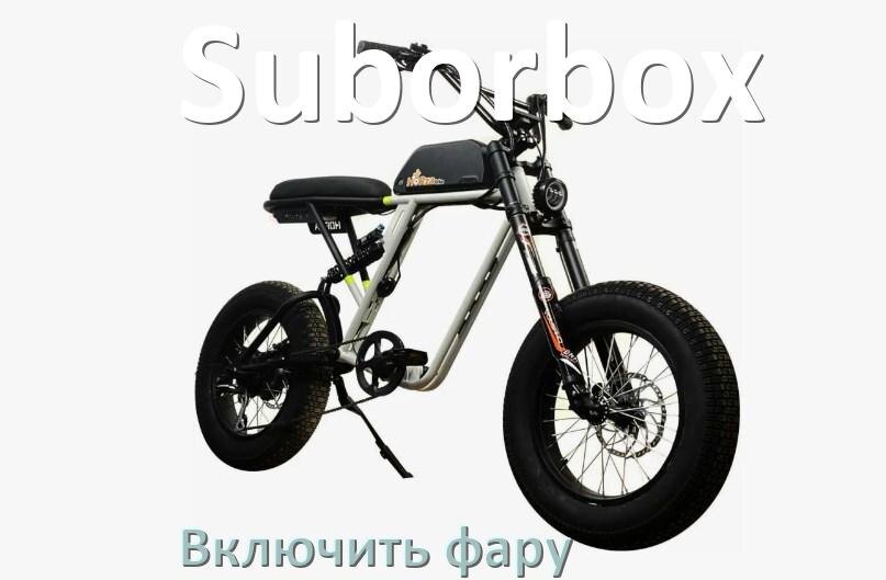 
Как на электровелосипеде Suborbox включить свет фары