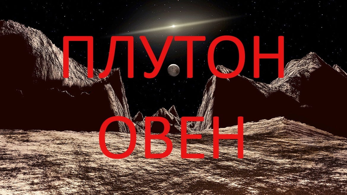 Планета Плутон. Фото в свободном доступе