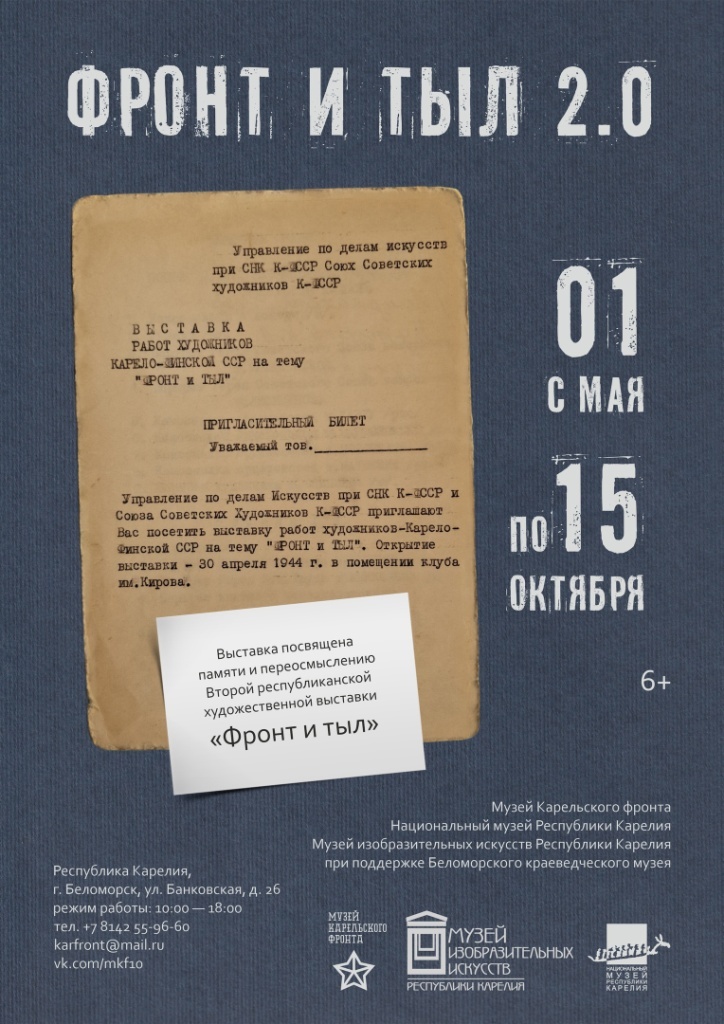    Афиша выставки «Фронт и тыл. 2.0» откроется в музее Карельского фронта Беломорска