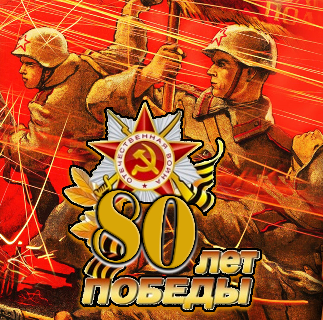 С Юбилеем Победы вас, победители и потомки победителей!