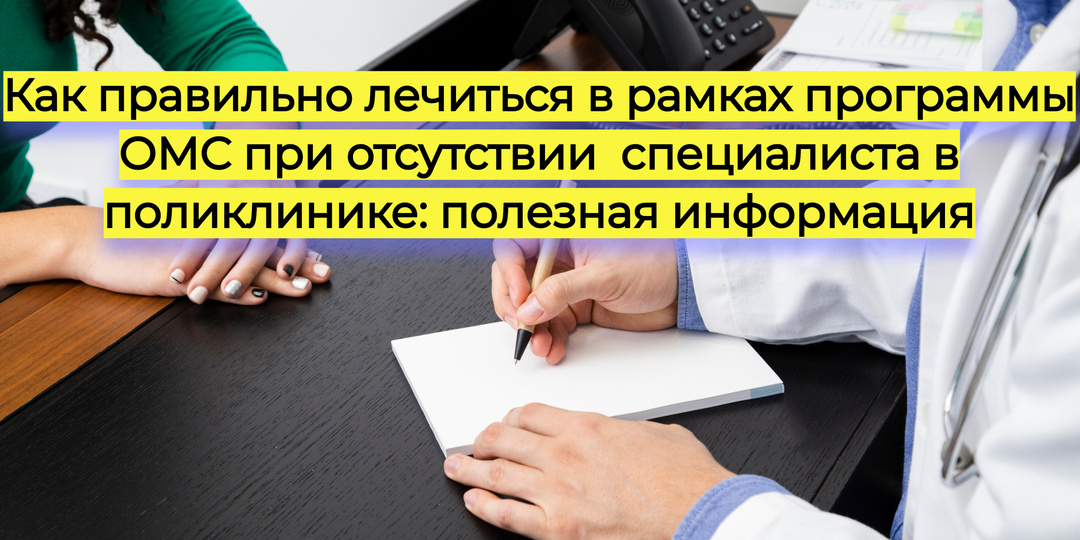 Как правильно лечиться в рамках программы ОМС при отсутствии специалиста в поликлинике