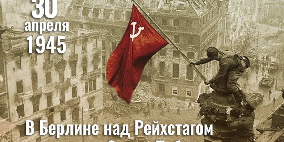 80 лет назад, 30 апреля 1945 года, советские воины водрузили знамя победы над Рейхстагом в Берлине.