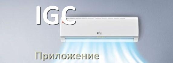 
Приложение для кондиционера IGC на iPhone и Android для включения и управления