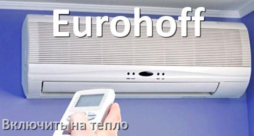 
Как включить кондиционер Eurohoff на обогрев и тепло с пульта