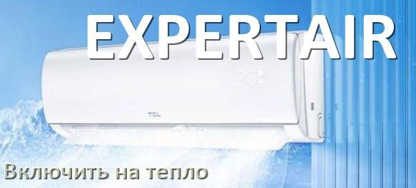 
Как включить кондиционер EXPERTAIR на обогрев и тепло с пульта