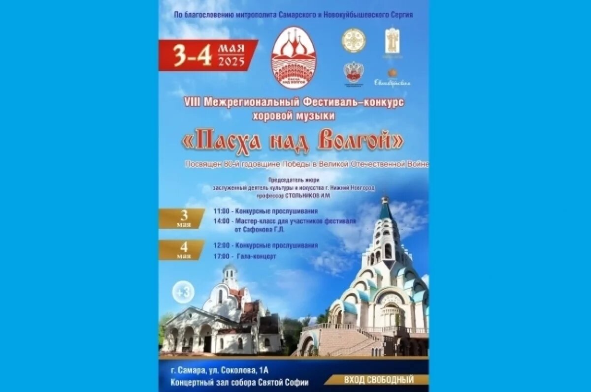    3 и 4 мая в Самаре пройдет фестиваль хоровой музыки «Пасха над Волгой»
