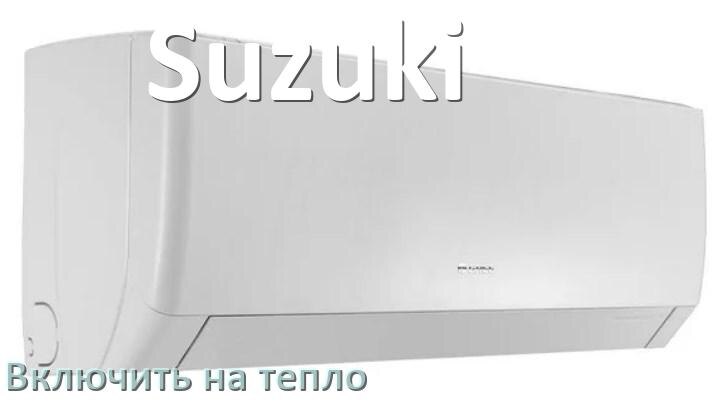 
Как включить кондиционер Suzuki на обогрев и тепло с пульта