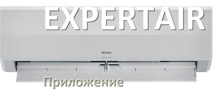 
Приложение для кондиционера EXPERTAIR на Android и iPhone для управления и включения