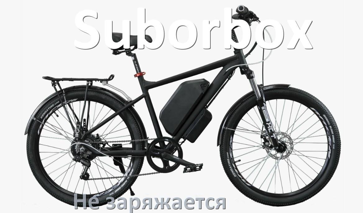 
Почему электровелосипед Suborbox не заряжается и что делать