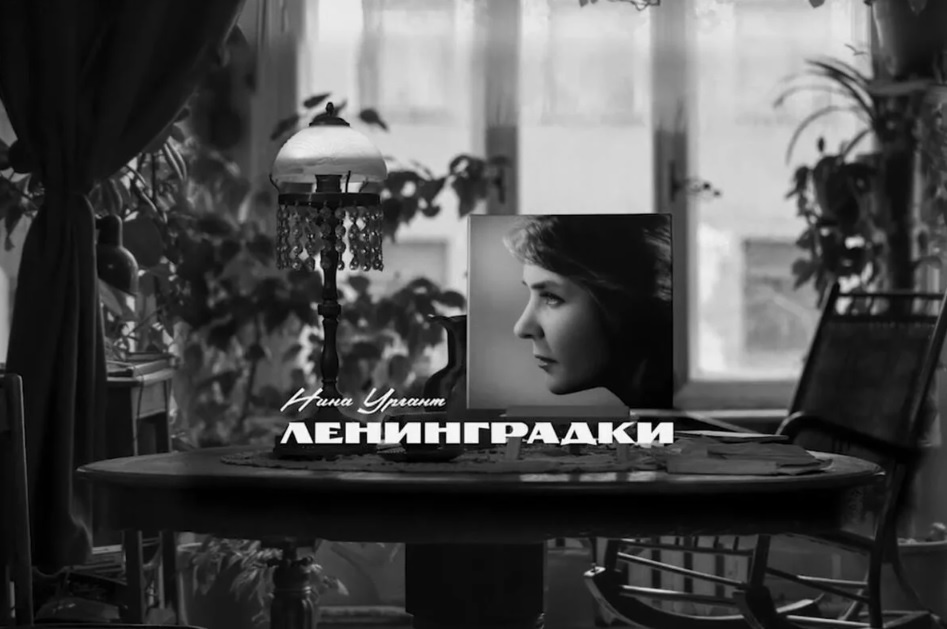 Обложка видео клипа «Ленинградки»