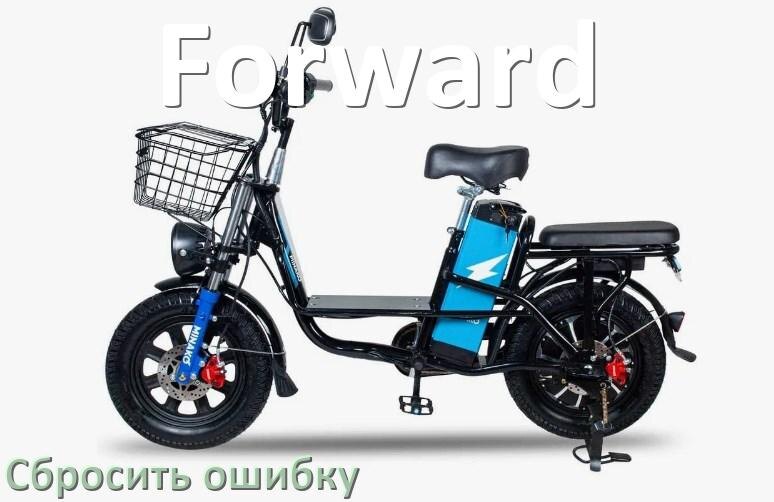 
Как на электровелосипеде Forward сбросить ошибку что делать и как исправить коды info 01, 03, E10, 06
