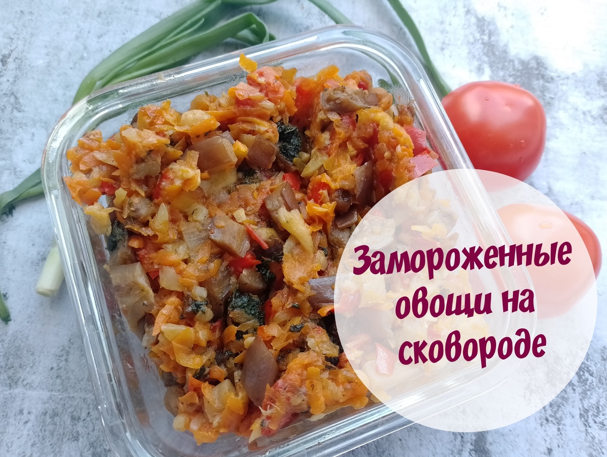 Замороженные овощи на сковороде