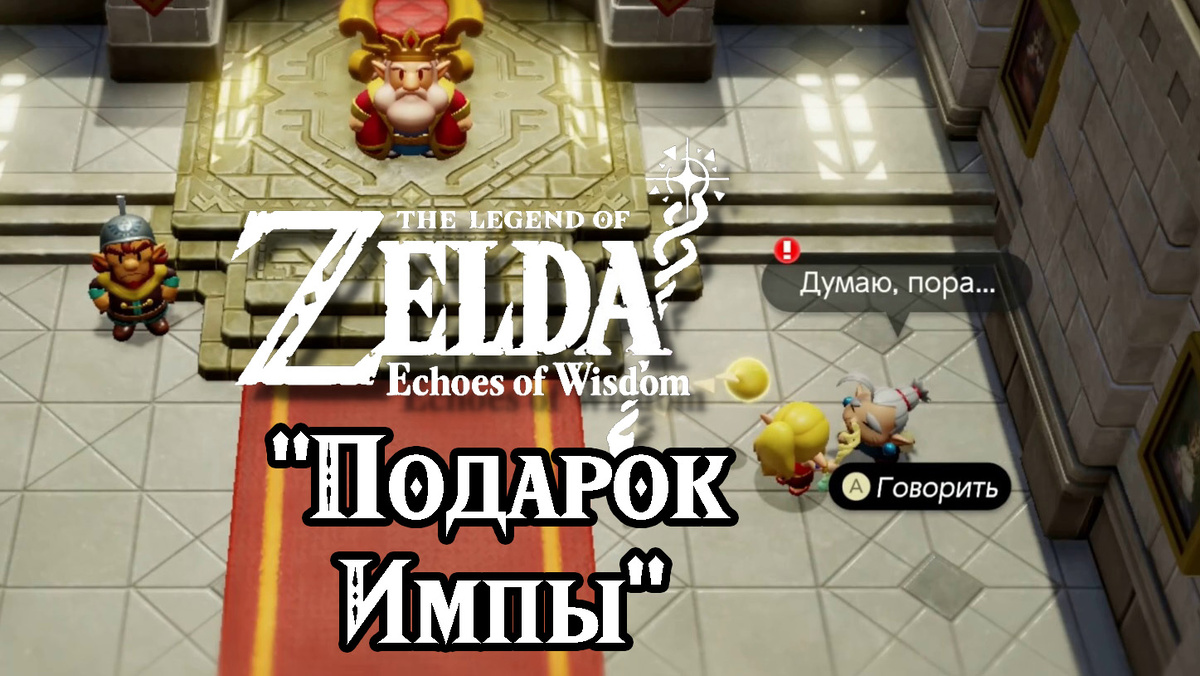 Дополнительное задание "Подарок Импы" в игре "The Legend of Zelda: Echoes of Wisdom"