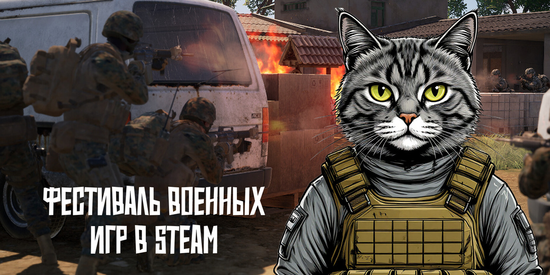 10 хороших предложений "Фестиваля Военных игр" в Steam.
