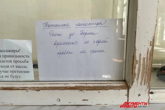   В кассе пермякам сообщили, что автобусы в Пермь отменены. Фото:  АиФ/ Маргарита Стяжкина