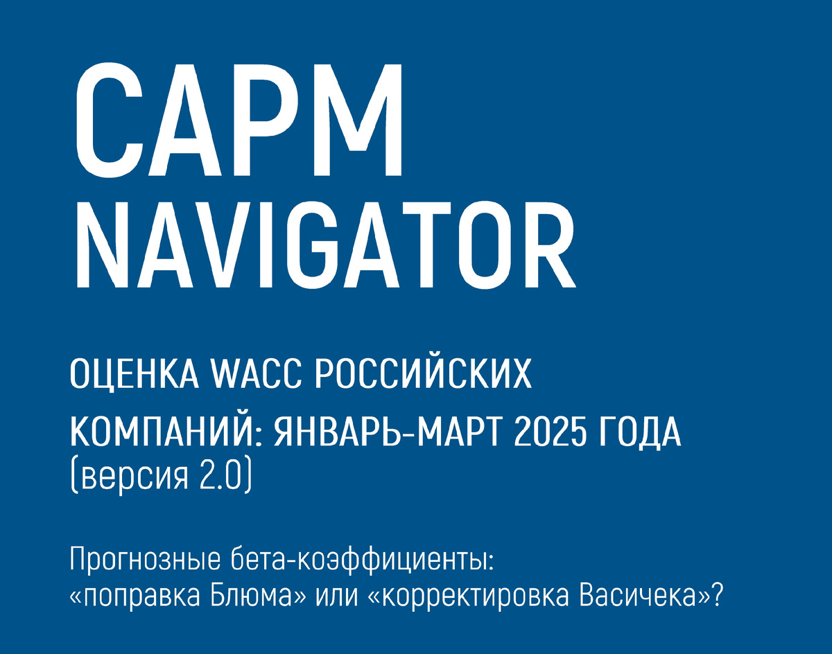 Прогнозные бета-коэффициенты: «поправка Блюма» или «корректировка Васичека»?
