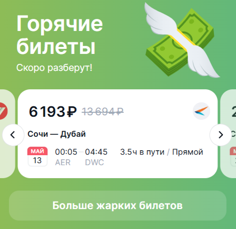 дешевые авиабилеты из Сочи в Дубай