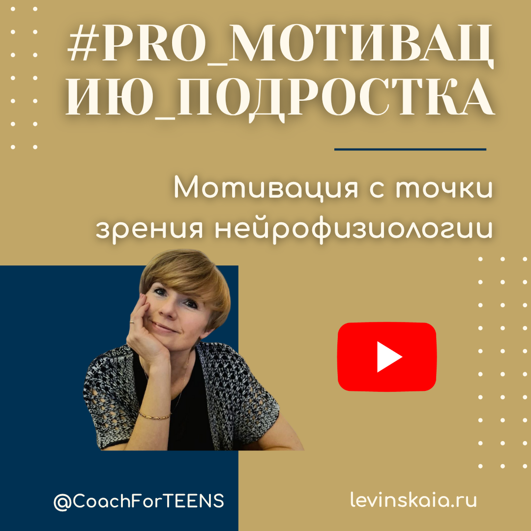 Мотивация Подростка, научный подход