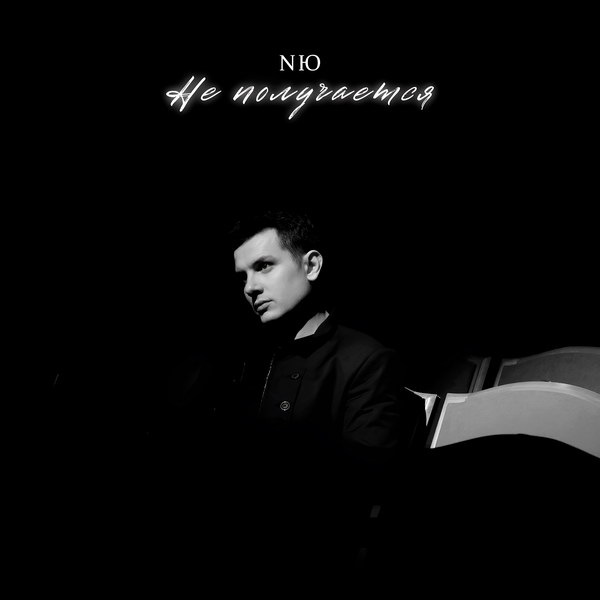     Рецензия на сингл NЮ «Не получается»: Опять получилось