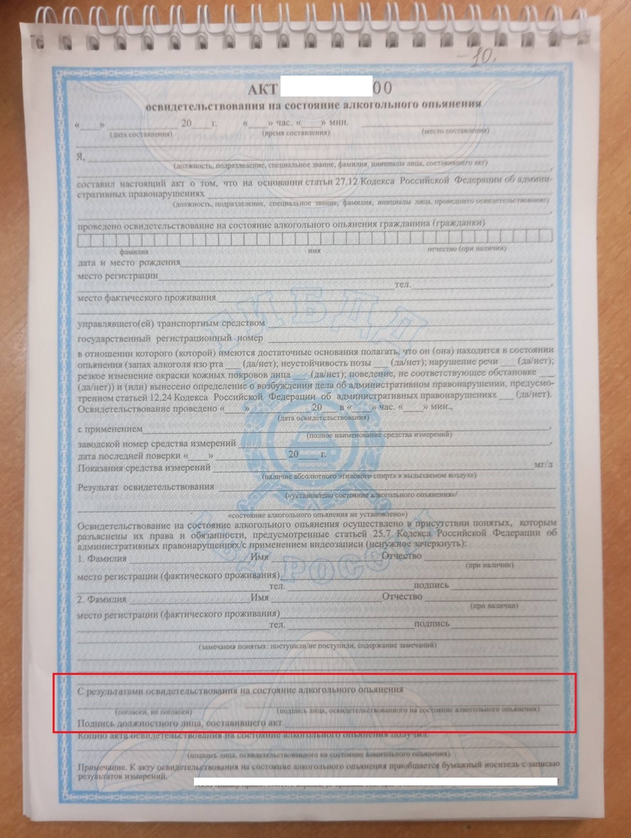 Обратите внимание, в акте мы выделили графу в которой водитель выражает своё согласие или не согласие с результатом освидетельстования, наверное это самая важная графа от которой зависит, составят ли протокол по результатм продувки на месте