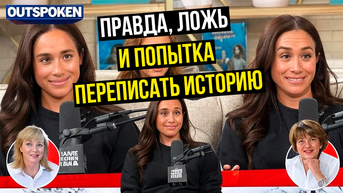 Меган Маркл и её новое интервью. Правда, ложь и попытка переписать историю