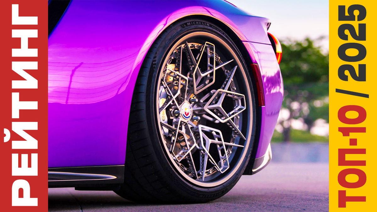 ТОП-10 Колёсных дисков 2025 года: Рейтинг лучших моделей