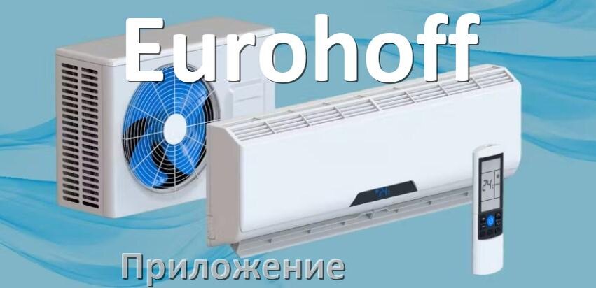 
Приложение для кондиционера Eurohoff на Android и iPhone для включения и управления