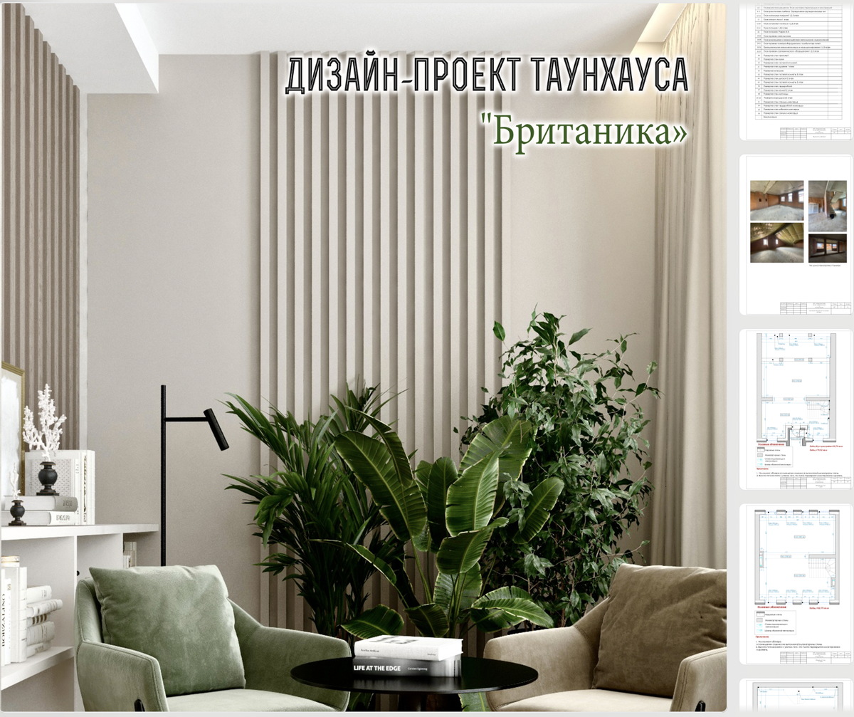 Пример нашего выполненного дизайн-проекта для поселка таунхаусов "Британика"