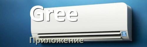 
Приложение для кондиционера Gree на Android и iPhone для включения и управления