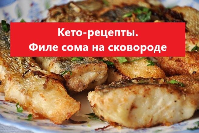 Кето-рецепты.                                 
Филе сома на сковороде