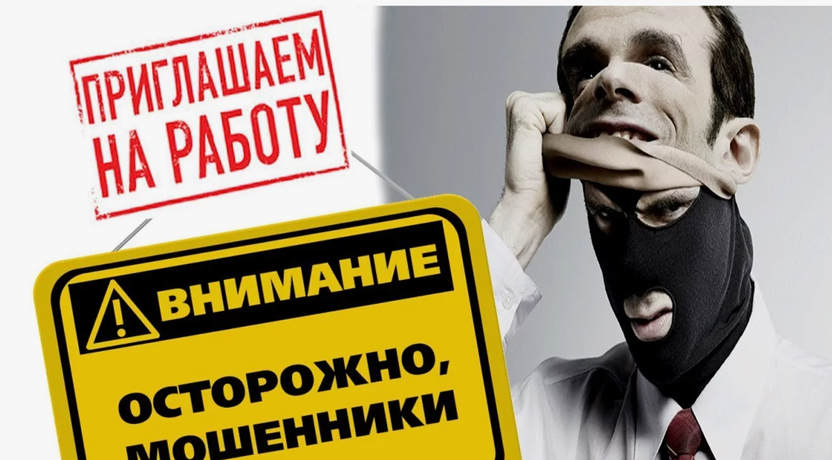 "Работодатели"-мошенники: как ищут не сотрудников, а ваши паспортные данные