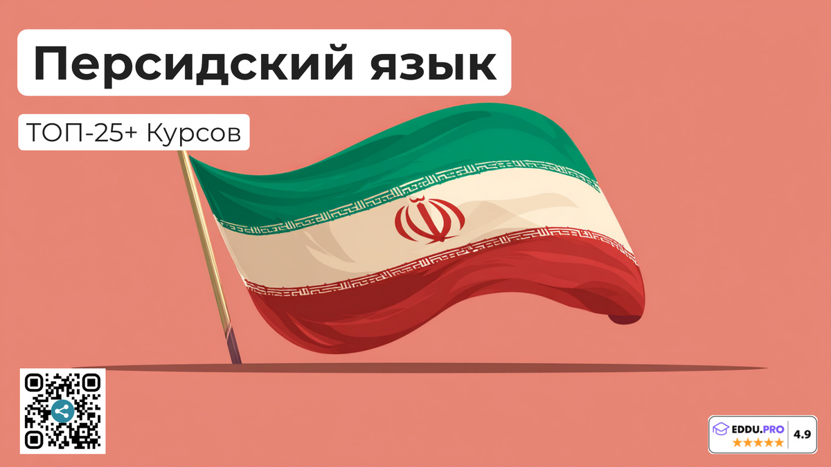 Лучшие онлайн курсы по персидскому языку
