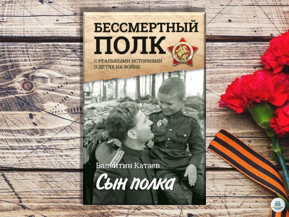 Валентин Катаев «Сын полка»
