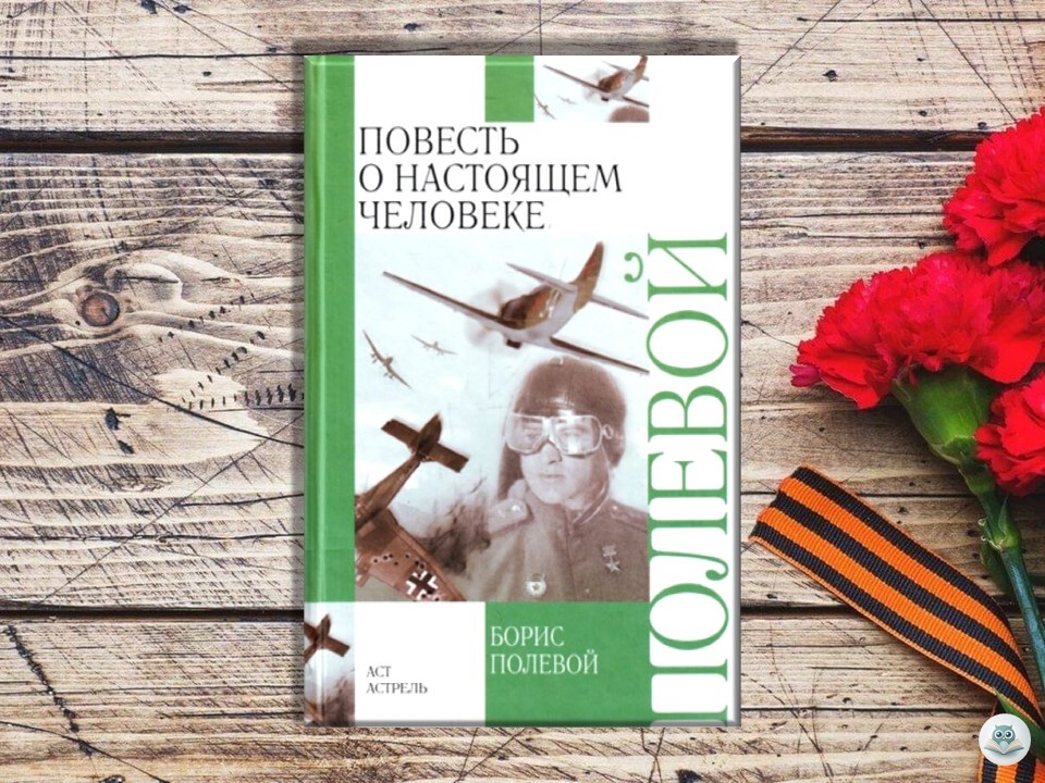 Борис Полевой «Повесть о настоящем человеке»