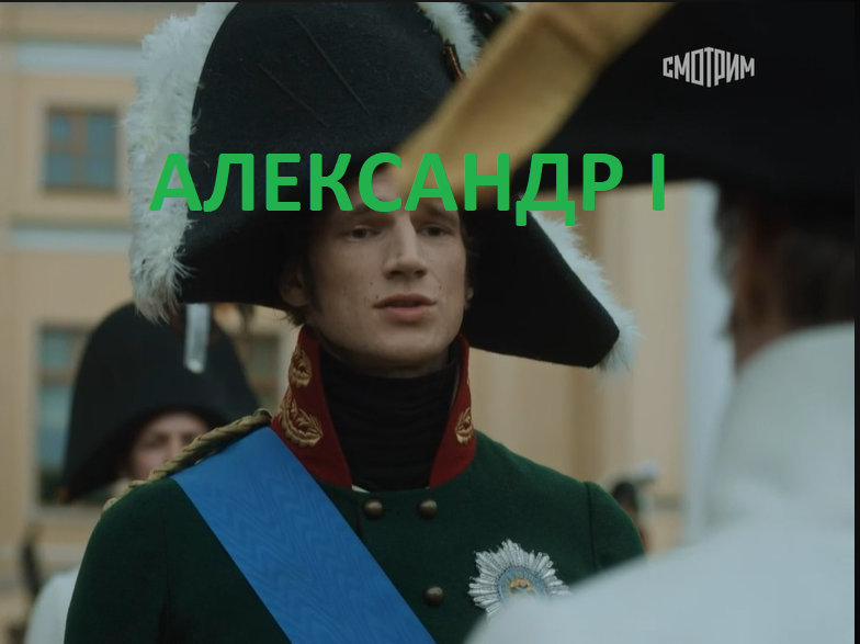 Александр (Евгений Романцов) Францу:  "Вот и пришла пора нам проститься, Ваше  Величество"