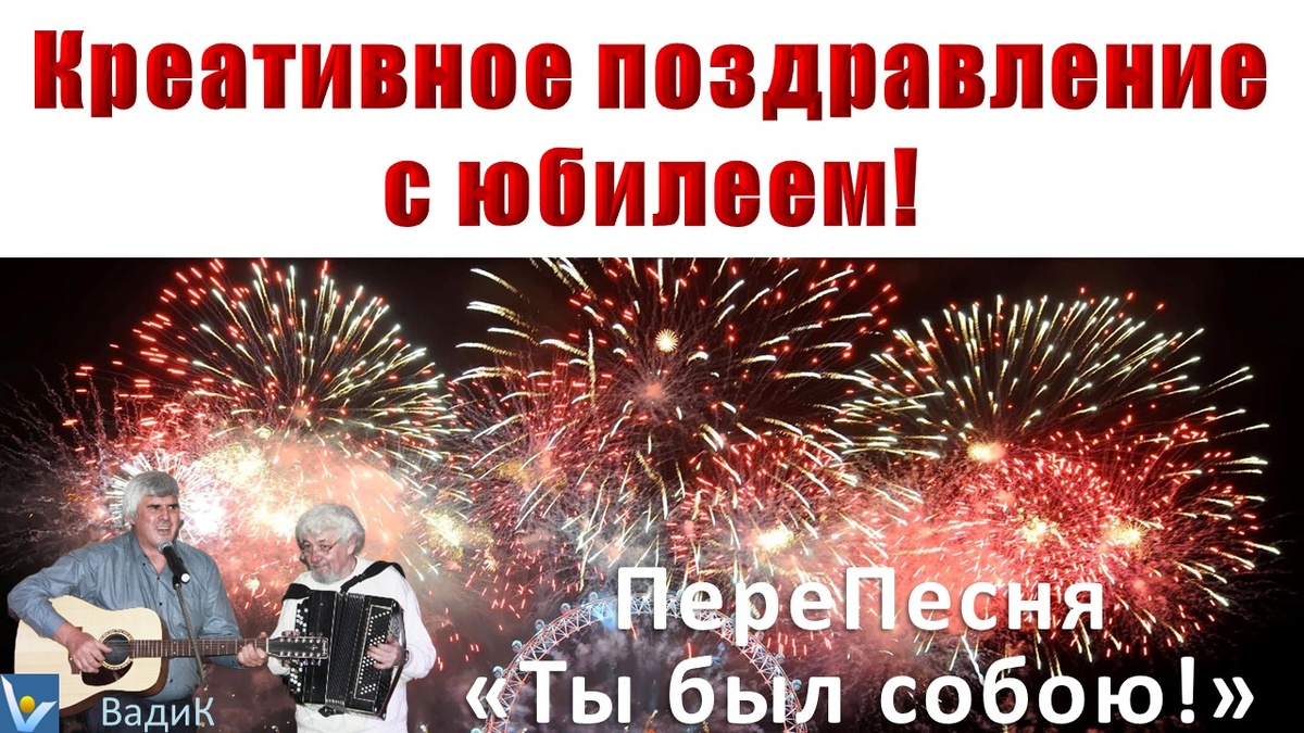 Вадим Котельников: Креативное поздравление с юбилеем: душевная, слегка шуточная поздравительная песня "Ты был собою", переделанная песня My Way, адрес в стихах