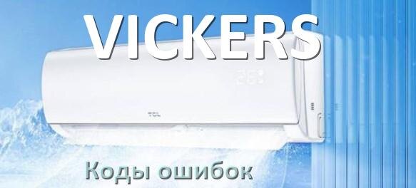 
Коды ошибок кондиционера VICKERS что означает EC, EL, E4, E5, DF, F0, H3, F1