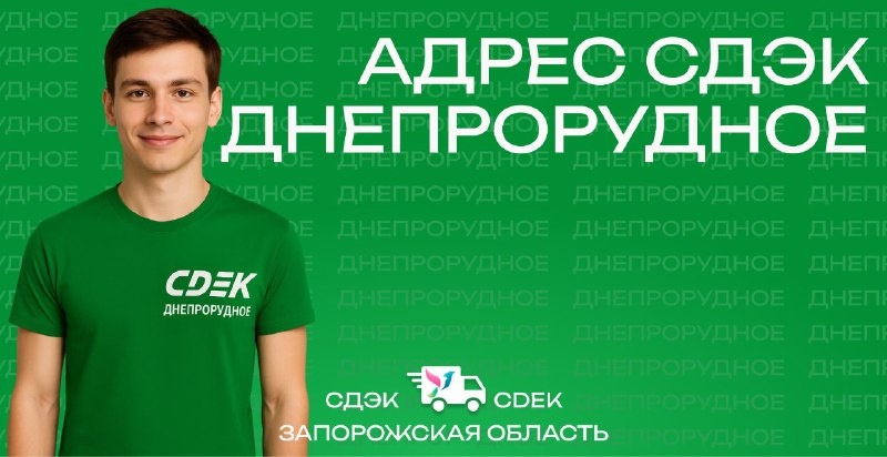 СДЭК Днепрорудное