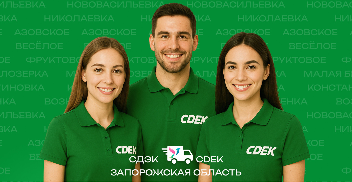 СДЭК Николаевка,  Азовское, Весёлое, Нововасильевка, Фруктовое, Константиновка, Вознесенка, Малая Белозерка